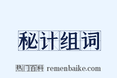 秘计组词是什么意思的图片